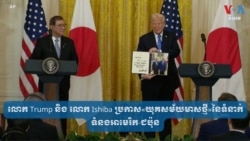 លោក ​Trump ​និង ​លោក ​Ishiba ​ប្រកាស​«យុគ​សម័យមាស​ថ្មី»​នៃ​ទំនាក់ទំនង​អាមេរិក-ជប៉ុន
