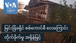 မြင်းခြံခရိုင် စစ်ကောင်စီ လေကြောင်းတိုက်ခိုက်မှု အရှိန်မြှင့်
