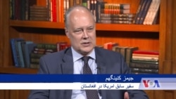 مصاحبه با جیمز کنینگهم، سفیر پیشین امریکا در افغانستان