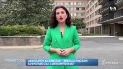 სანქციების მორიგი ტალღა- შეფასებები ვაშინგტონიდან