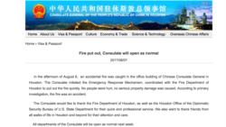 中国驻休斯顿总领事馆网站刊登有关2017年火警的声明