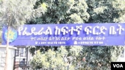 የፌደራሉ ከፍተኛ ፍርድ ቤት መግቢያ በር።