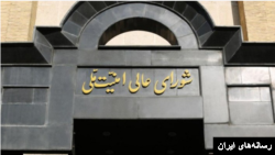 شورای عالی امنیت ملی جمهوری اسلامی