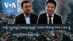 ကန် လူ့အခွင့်အရေးဆုရှင် Salai Mang Hre Lian နဲ့ တွေ့ဆုံမေးမြန်းခန်း
