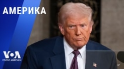 «Америка» – 6 марта 2025 