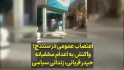 اعتصاب عمومی در سنندج؛ واکنش‌ به اعدام مخفیانه حیدر قربانی، زندانی سیاسی