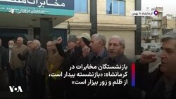 بازنشستگان مخابرات در کرمانشاه: «بازنشسته بیدار است، از ظلم و زور بیزار است»