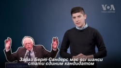 Берні Сандерс: між Україною та Росією. Відео