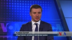 Світовий банк надав Україні позикові гарантії на 750 мільйонів доларів. Інтерв'ю з Романом Качуром. Відео