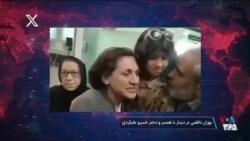 دیدار پوران ناظمی با همسر و دختر خسرو علیکردی پیش از بازداشت
