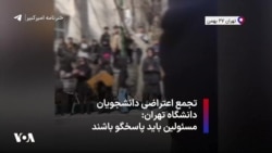 تجمع اعتراضی دانشجویان دانشگاه تهران: مسئولین باید پاسخگو باشند