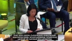 "ჩემი გული რჩება ოკუპირებულ რეგიონებში მცხოვრებ ჩვენს მოქალაქეებთან,"- სალომე ზურაბიშვილი