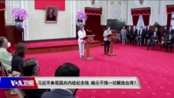 海峡论谈：习近平参观国共内战纪念馆 暗示不惜一切解放台湾？