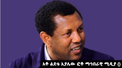 አቶ ልደቱ አያሌው ፎቶ ማኅበራዊ ሚዲያ