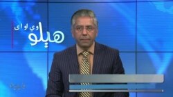 هېلو وي او اې
په پاکستان کې د سیاست گرمه لوبه، ایا پوځ پکې لوبغاړی، دریمگړی که تماشبین دی؟ کوربه رحمان بونیری دی