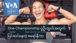 One Championship ပွဲဦးထွက်အတွက်ပြင်ဆင်နေတဲ့ ဗရော်နီကာ
