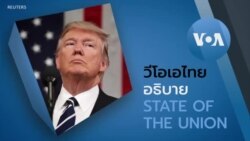 วีโอเอไทยอธิบาย 'State of the Union 2020'