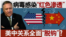 海峡论谈：病毒感染“红色渗透” 美中关系全面"脱钩"？