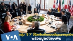 กลุ่ม ‘จี 7’ จี้รัสเซียเห็นชอบสัญญาหยุดยิง ขู่ลงโทษเพิ่ม