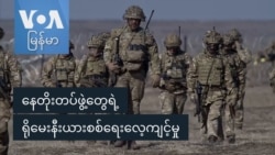 နေတိုးတပ်ဖွဲ့တွေရဲ့ ရိုမေးနီးယားစစ်ရေးလေ့ကျင့်မှု