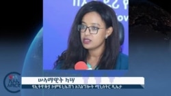 ኦባሳንጆ ወደ መቀሌ የተጓዙት እውነትን ለማፈላለግ መሆኑን የኢትዮጵያ መንግሥት አስታወቀ
