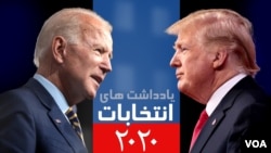 جو بایدن - دونالد ترامپ