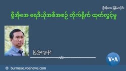 TNLA ကိုတရုတ်ပို့တဲ့စာ ဘယ်အထိသက်ရောက်သလဲ