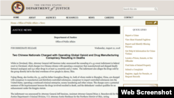 美国司法部发布的起诉两名中国公民制造和贩运致命阿片药物的新闻稿。(2018年8月22日)