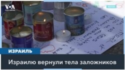 ХАМАС передал Израилю тела четырех заложников 