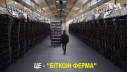 Ферми Біткоін в Ісландії. Відео