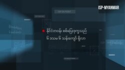 မြင့်တက်လျက်ရှိသော စစ်ပြေးဒုက္ခသည်နှင့် အရပ်သား သေဆုံးမှု
