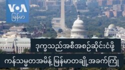 ဒုက္ခသည်အစီအစဉ်ဆိုင်းငံဖို့ ကန်သမ္မတအမိန့် မြန်မာတချို့အခက်ကြုံ
