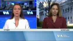 Студія Вашинтон. У Білому домі хочуть бачити «перемогу України»