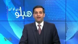 هېلو وي او اې په ټي وي