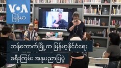 ဘန်ကောက်မြို့က မြန်မာ့နိုင်ငံရေး ခရီးကြမ်း အနုပညာပြပွဲ