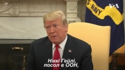 Дональд Трамп прокоментував відставку посла США в ООН Ніккі Гейлі. Відео