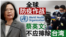 全球防疫作战 蔡英文：不应排除台湾