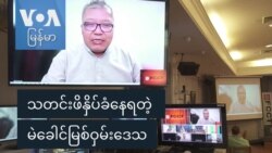 သတင်းဖိနှိပ်ခံနေရတဲ့ မဲခေါင်မြစ်ဝှမ်းဒေသ