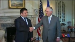 Як пройшла зустріч Клімкіна з Тіллерсоном. Відео