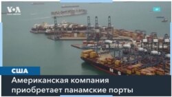 Кто получит контроль над Панамским каналом? 