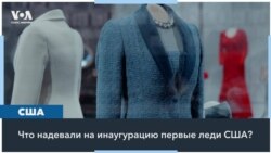 Инаугурационные наряды первых леди США: самые яркие образы в истории 