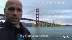 Американець Пітер повертається в Україну з Сан-Франциско. Відео
