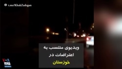  ویدیوی منتسب به اعتراضات در خوزستان 