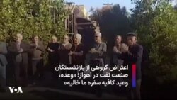 اعتراض گروهی از بازنشستگان صنعت نفت در اهواز؛ «وعده، وعید کافیه سفره ما خالیه»