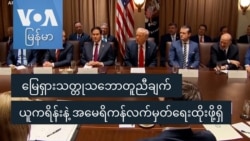  မြေရှား သတ္တုသဘောတူညီချက် ယူကရိန်းနဲ့ အမေရိကန် လက်မှတ်ရေးထိုးဖို့ရှိ