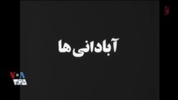 اکران: فیلم «آبادانی‌ها»