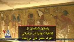 باستان شناسان از کشفیات جدید در نزدیکی اهرام مصر خبر می‌دهند