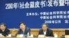 资料照 - 中国社科院举行中国社会形势报告会。