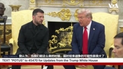 特朗普在白宫接待泽连斯基并表示结束乌俄战争“有很大的机会”