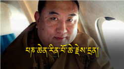པཎ་ཆེན་རིན་པོ་ཆེ་རྗེས་དྲན།